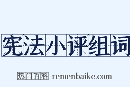 宪法小评组词是什么意思的图片